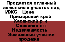 Продается отличный земельный участок под ИЖС › Цена ­ 1 000 000 - Приморский край, Хасанский р-н, Славянка пгт Недвижимость » Земельные участки продажа   